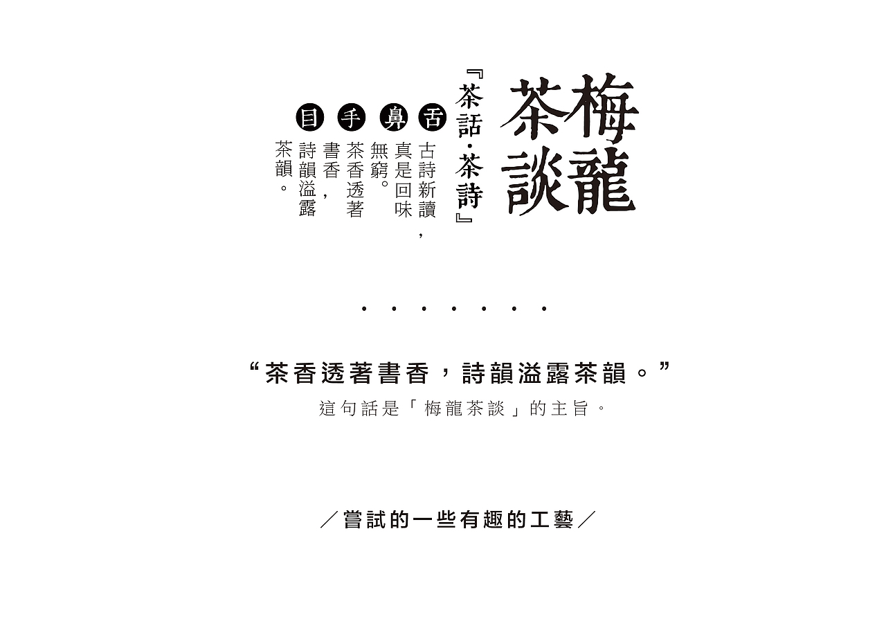 梅龍茶談「茶話 茶詩」包裝設計（图ZMzcxOTkwODg=） - 包装 - 站酷设计师牧上研原创素材 - 站酷ZCOOL