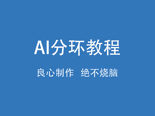 AI画分环*教程