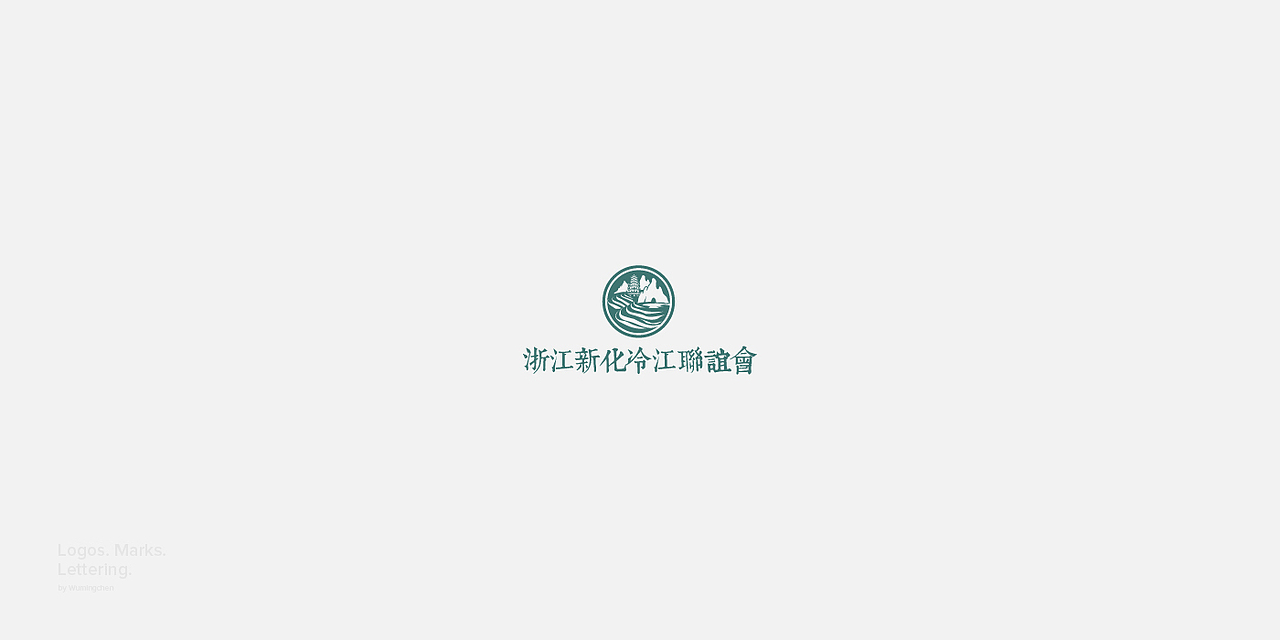 Logos. Marks. Lettering — 2017（图ZMTA1NzAwMjcy） - 字体/字形 - 站酷设计师邬明辰原创素材 - 站酷ZCOOL