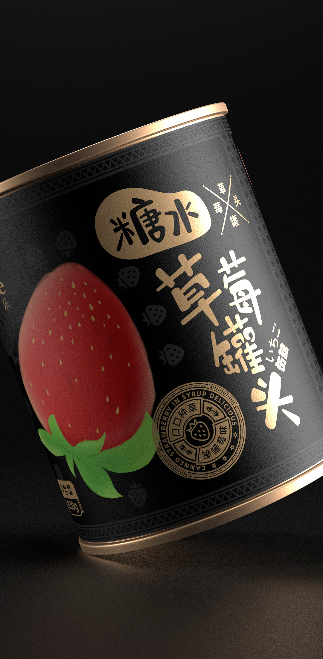 黑白配的草莓罐头,是否符合您的胃口!