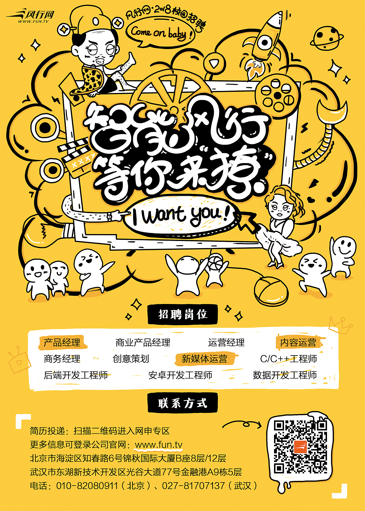 风行网2018校招海报