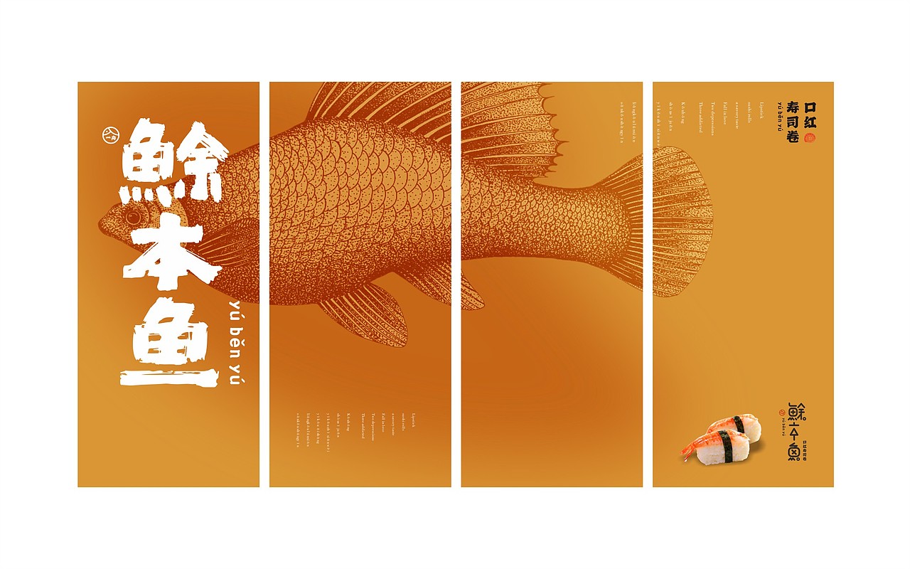 鮽本鱼寿司 | VI设计 | 长沙餐饮品牌设计