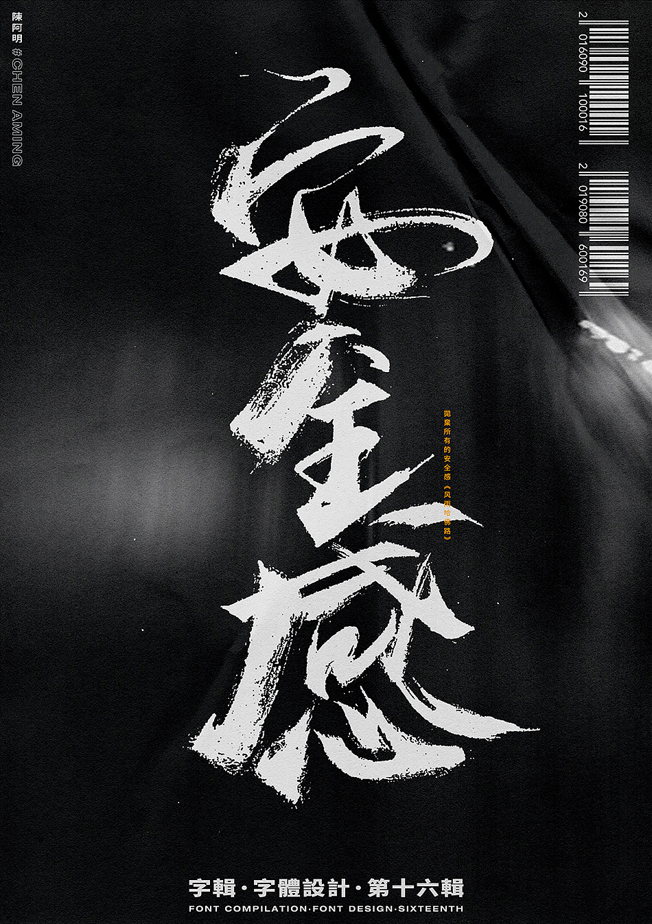 字辑丨字体设计丨第十六辑（图ZMTcxMzQ2MTY0） - 字体/字形 - 站酷设计师陈阿明原创素材 - 站酷ZCOOL