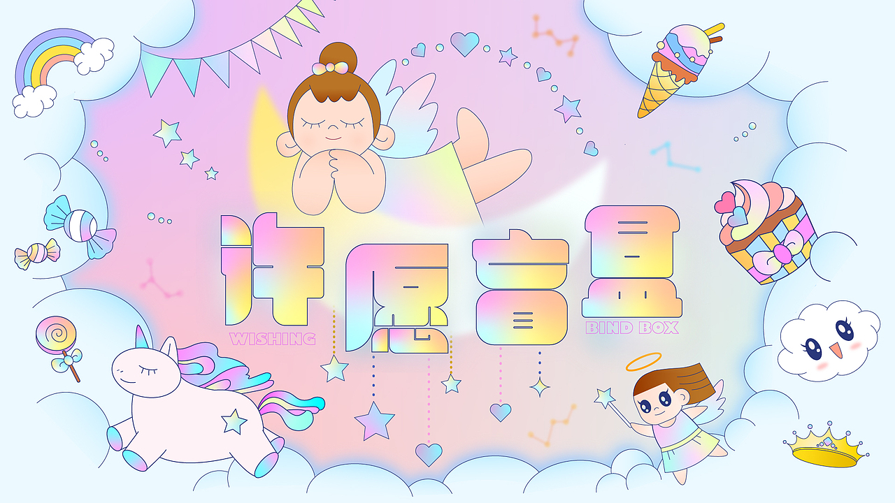 许愿盲盒kv主视觉设计
