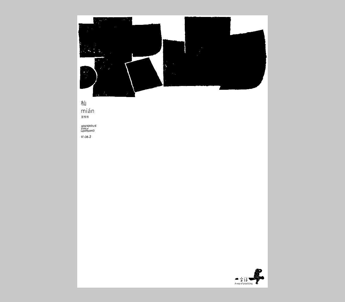 汉字境/一字禅《人即禅》（图ZMjY4NDE0MTQ0） - 字体/字形 - 站酷设计师zenith徐伟原创素材 - 站酷ZCOOL