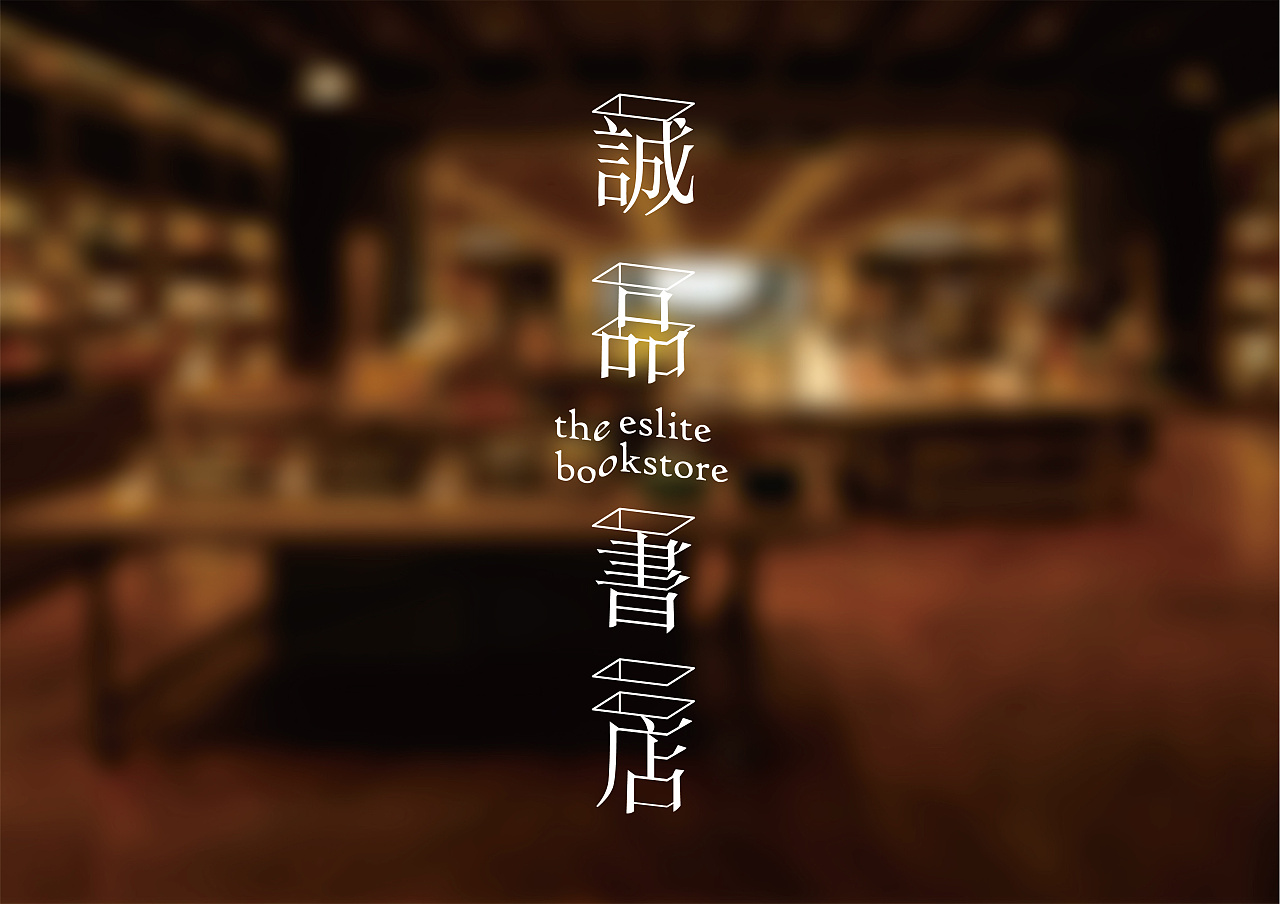 诚品书店 the eslite bookstore|平面|logo|funminne - 原创作品