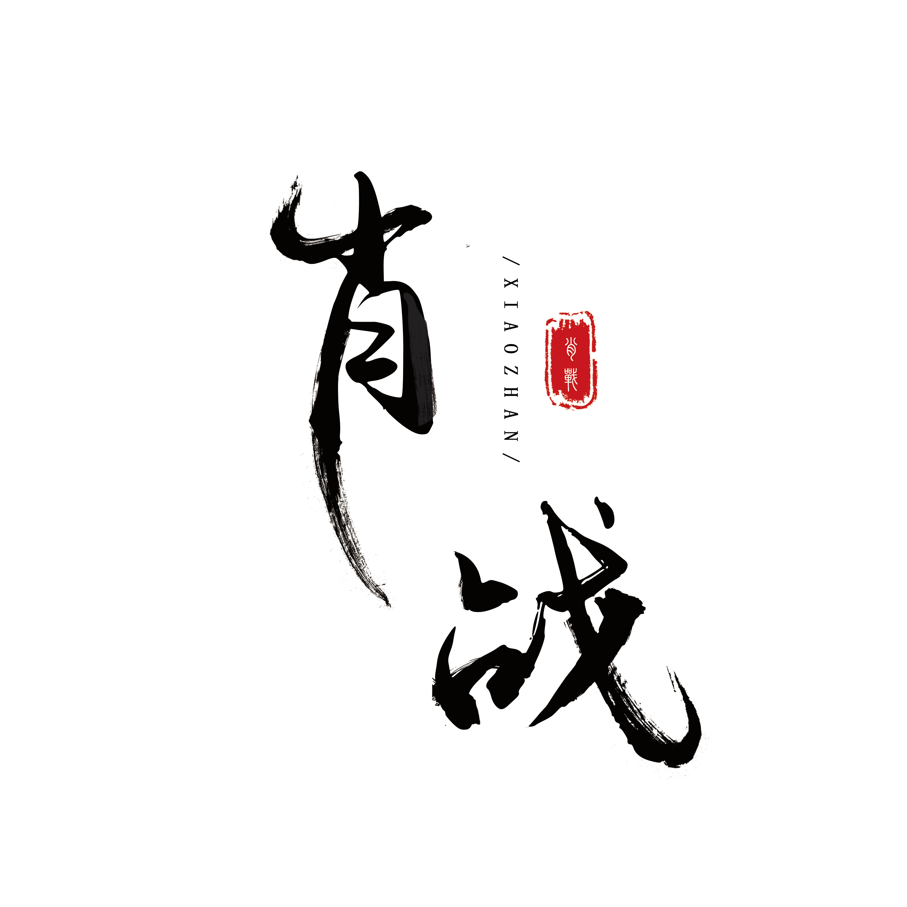 古风字体|平面|Logo|九阙L - 原创作品 - 站酷 (ZCOOL)