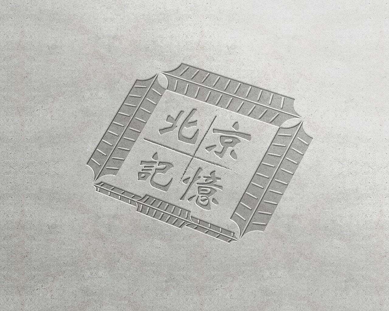 // 北京记忆 // - // VI 手册 //（图ZMTc1NzMzNjAw） - 品牌 - 站酷设计师吃鱼的虾原创素材 - 站酷ZCOOL