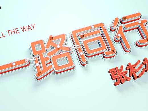 C4D工業(yè)字制作（個(gè)人主頁(yè)-ZNTI2MDMzMDg=） - 電商 - 站酷設(shè)計(jì)師設(shè)計(jì)師張杉杉原創(chuàng)素材 - 站酷ZCOOL