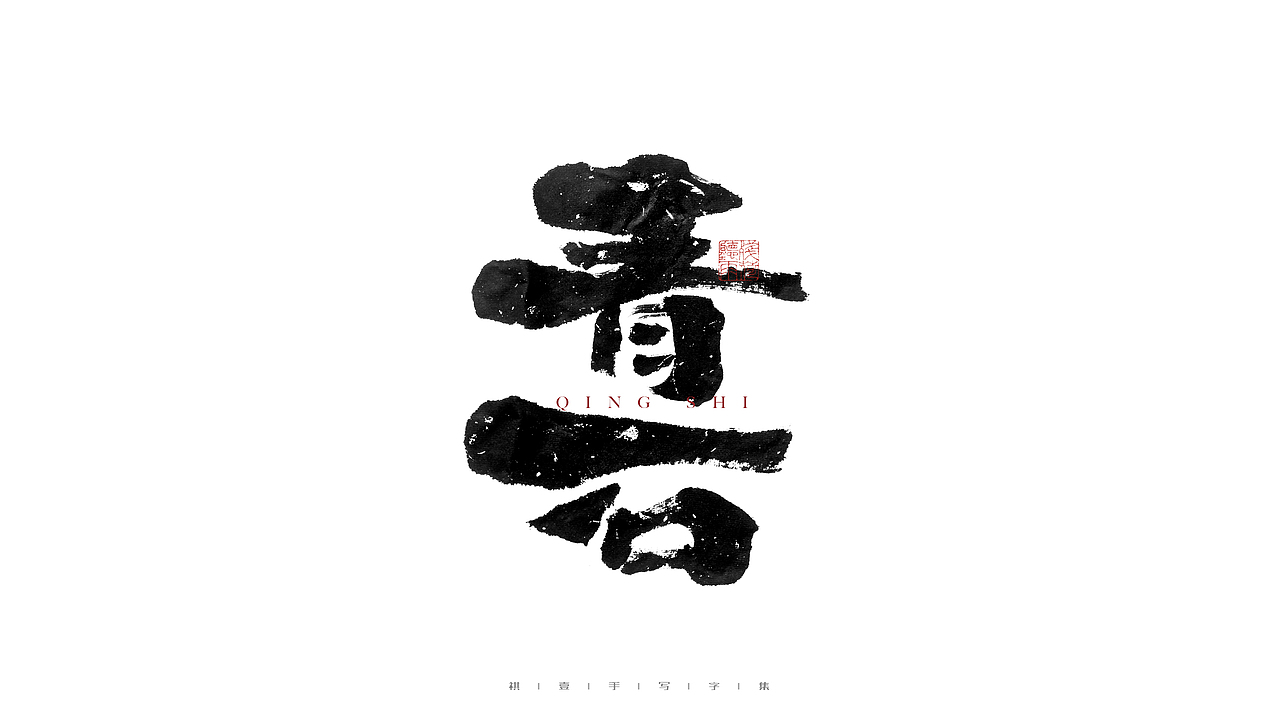 自言字语 —— 一组手写毛笔字（图ZMjgzNzc1OTYw） - 字体/字形 - 站酷设计师祺壹原创素材 - 站酷ZCOOL