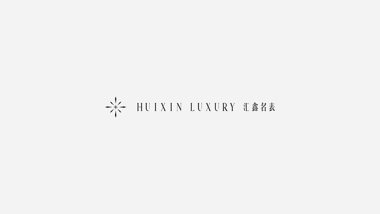 HUIXIN LUXURY 品牌形象与包装