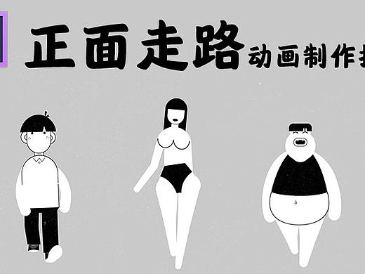 AE角色正面走路动态教程