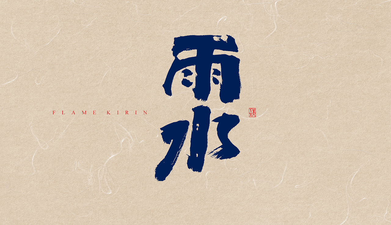 手写字体-24节气(2期)