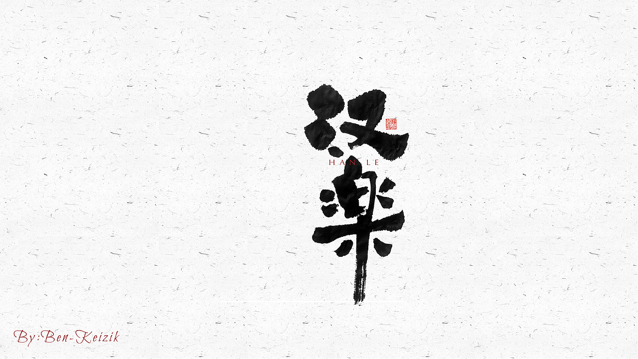 自言字语 —— 一组手写毛笔字