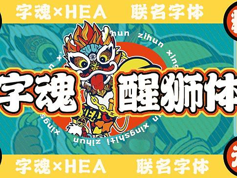 新字体分享 | 字魂醒狮体