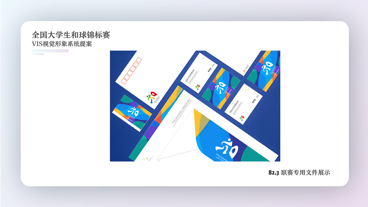 中国大学生和球锦标赛vis视觉形象系统