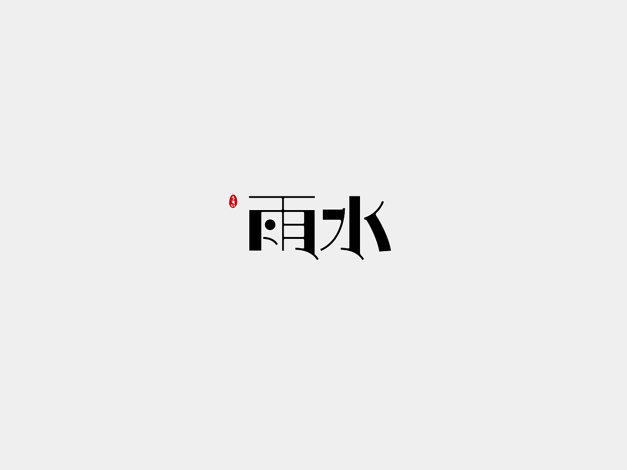 字体练习2 24节气