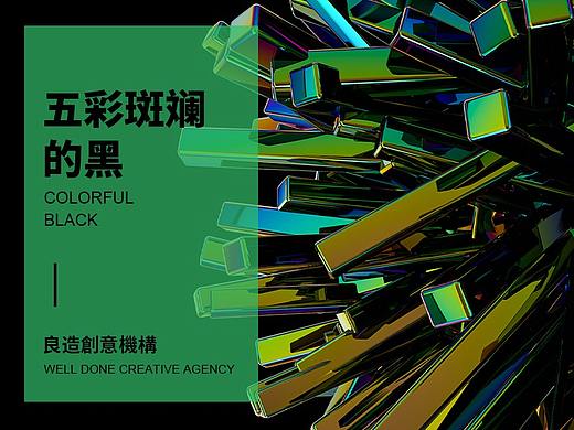 五彩斑斓的黑