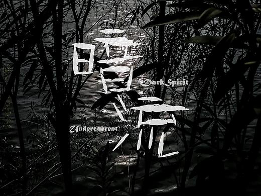 【2020-03存档】歌曲封面海报合集