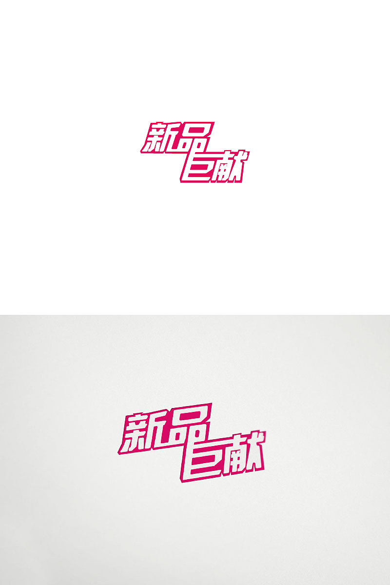 字体设计（图ZNTc0MjkxMzI=） - 字体/字形 - 站酷设计师师小景原创素材 - 站酷ZCOOL