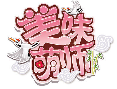 标题字（已商用）（图ZMTE0Mjg1Njg4） - 字体/字形 - 站酷设计师万年小狐SAMA原创素材 - 站酷ZCOOL