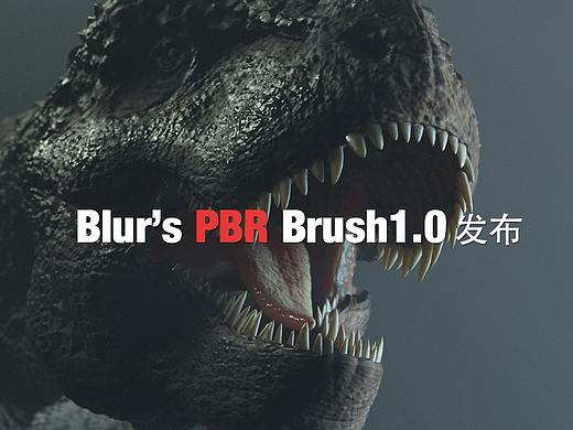 Blur's PBR Brush1.0发布。