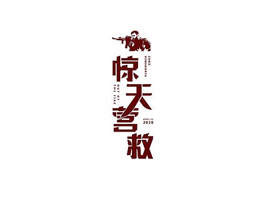 字體設(shè)計練習(xí)合集一（個人主頁-ZNDQ2Nzc2NTI=） - 字體/字形 - 站酷設(shè)計師尛遇原創(chuàng)素材 - 站酷ZCOOL