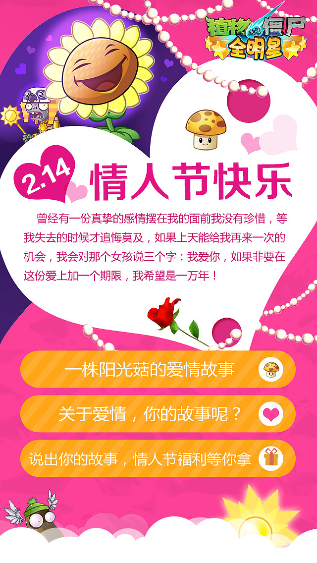 pvz 植物大战僵尸全明星 情人节活动手机专题