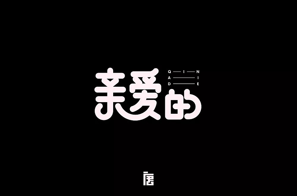 字体帮第941篇