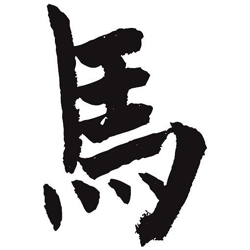 常用1000字简繁体马