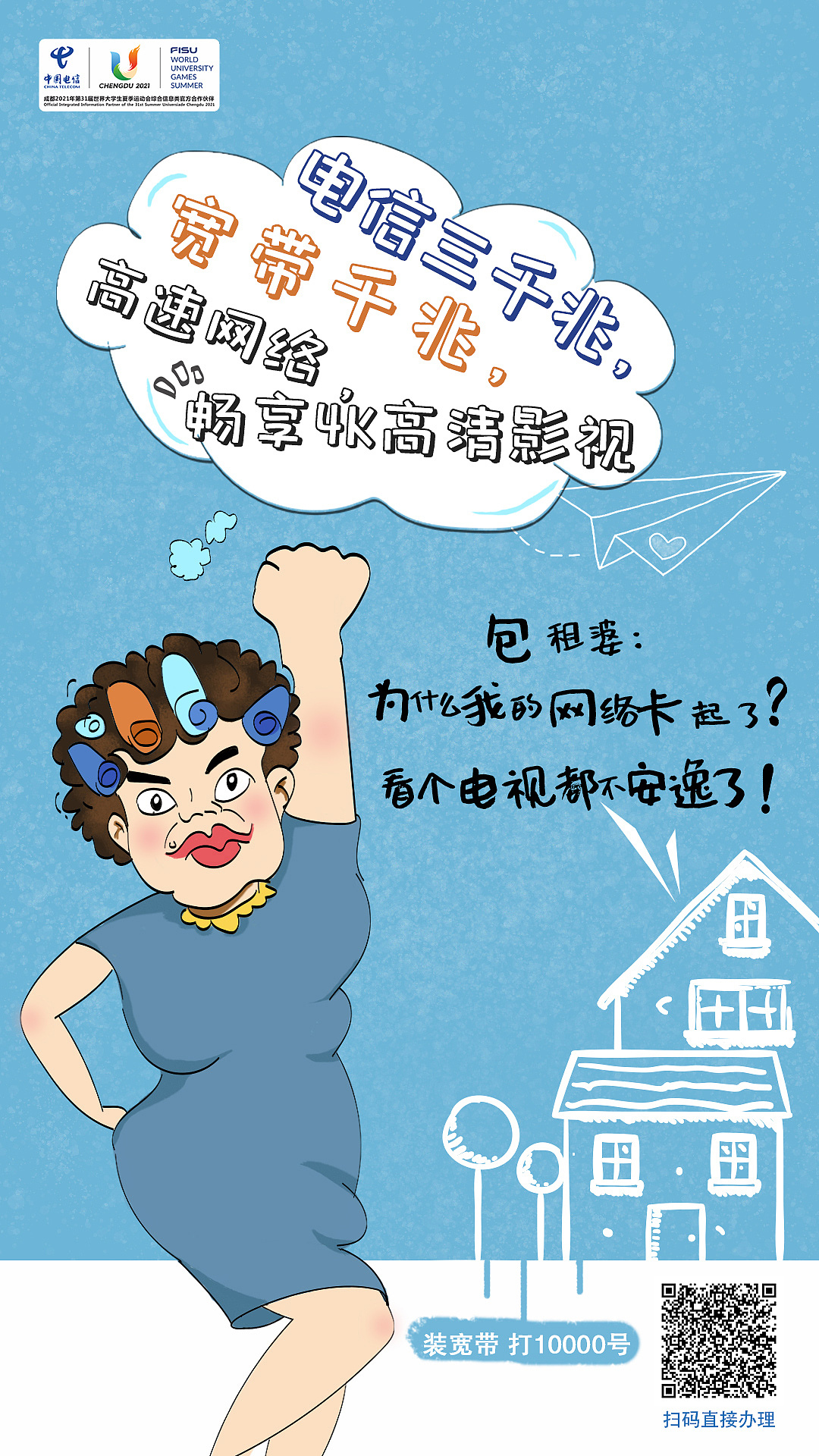 包租婆系列电信5g三千兆海报