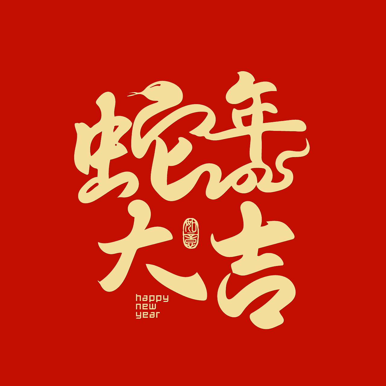 18个手写蛇年祝福语（图ZMzc1ODg1OTEy） - 字体/字形 - 站酷设计师新桃xintao23911原创素材 - 站酷ZCOOL
