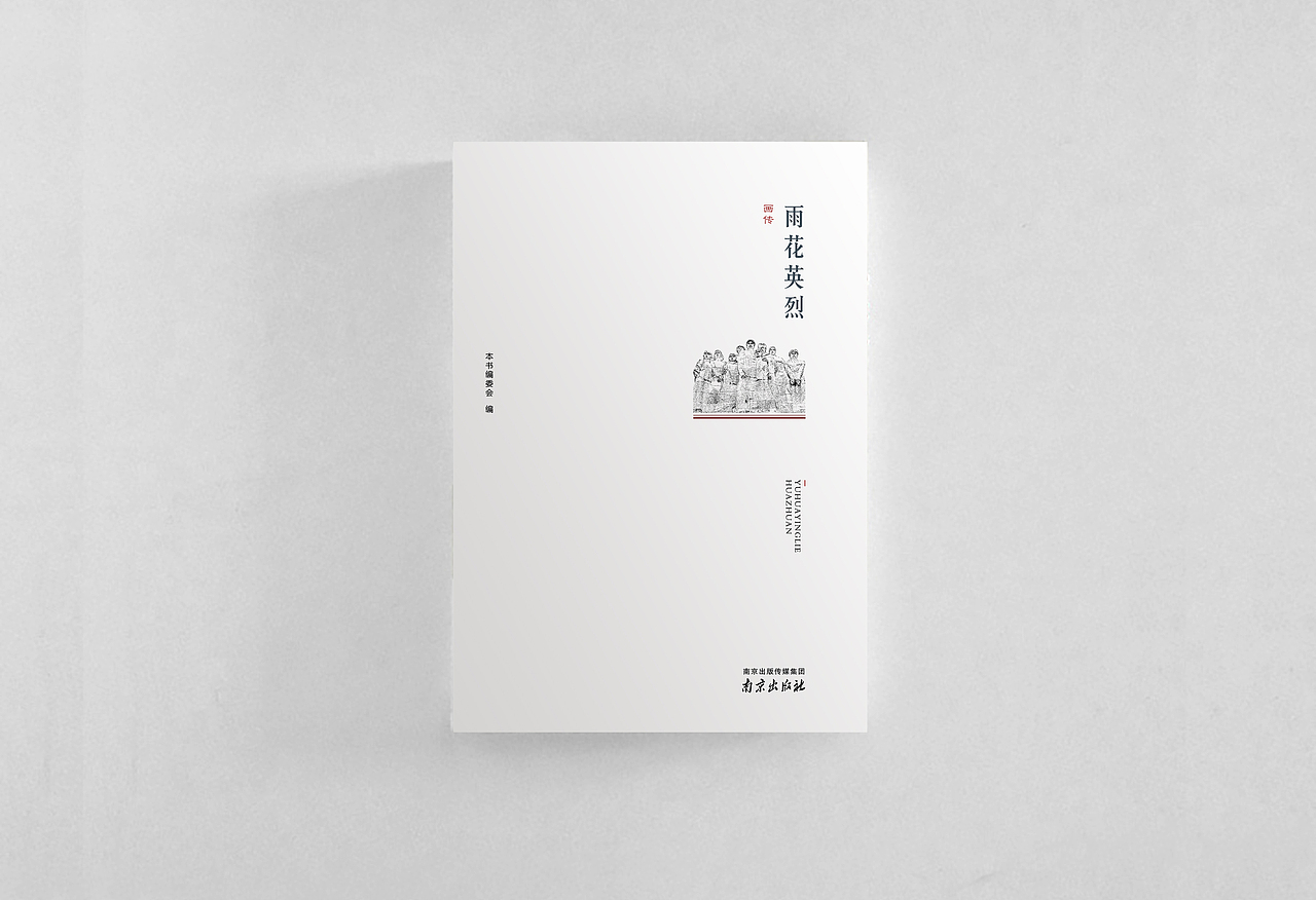 雨花英烈画传书封设计
