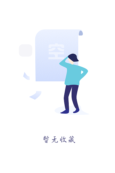 空状态（图ZMTUyODI0NDg0） - 创作习作 - 站酷设计师好好地干活原创素材 - 站酷ZCOOL