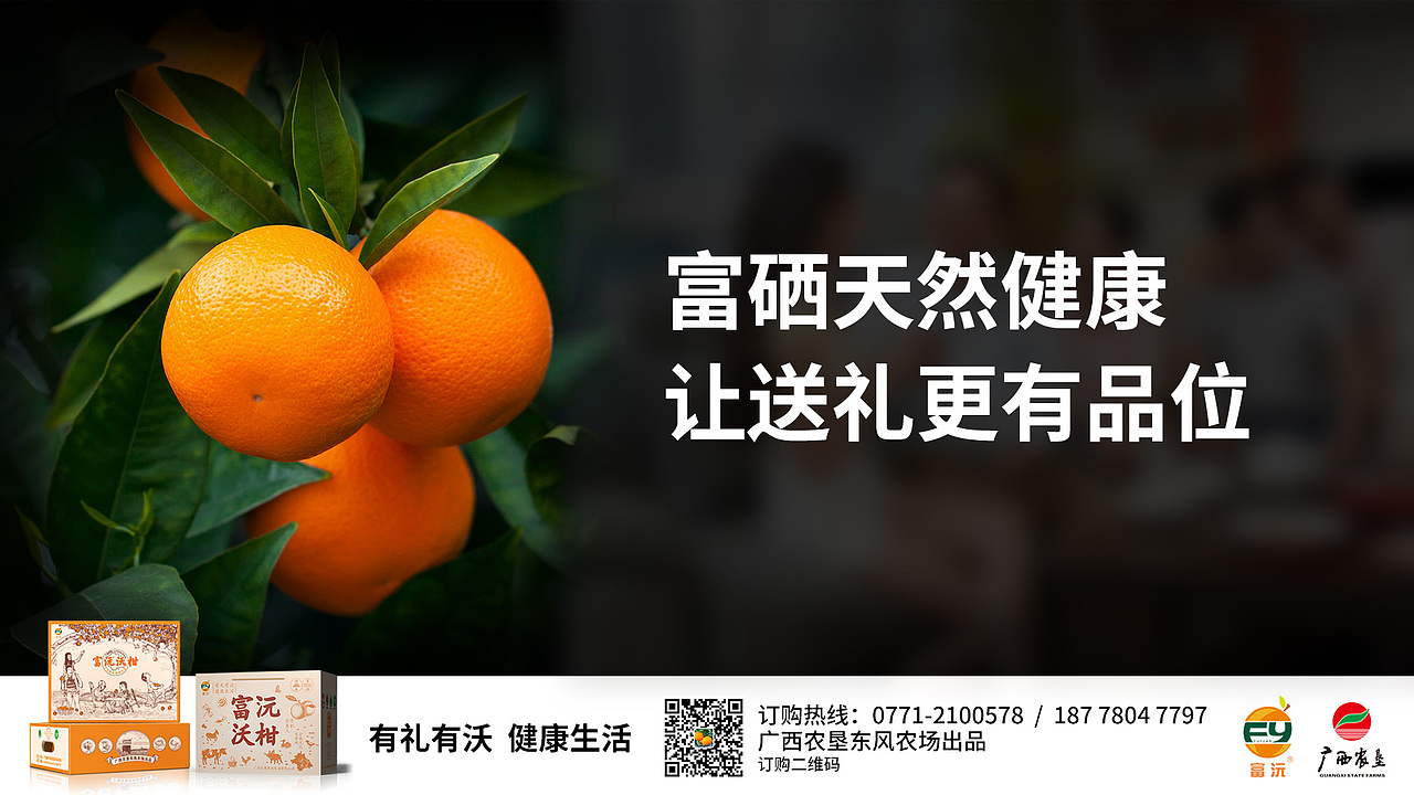 广西农垦富沅沃柑品牌包装推广