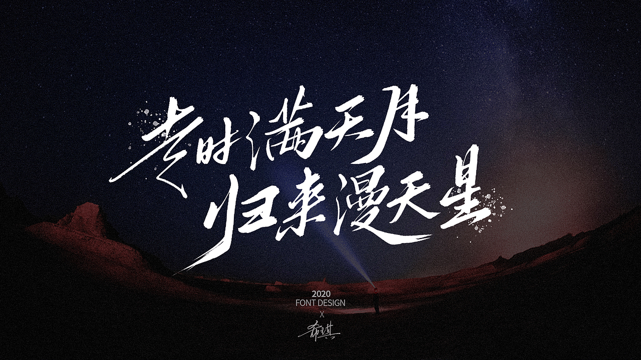 【希琪手写】十字短句（图ZMjMxMDE3NDQ4） - 字体/字形 - 站酷设计师希琪原创素材 - 站酷ZCOOL