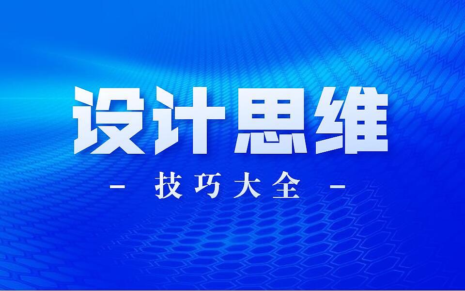 顶尖思维·元素提取法则,解决你设计上80%的创意难题