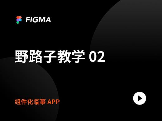 Figma 最奔放的野路子教学:用组件库临摹 APP(视频)