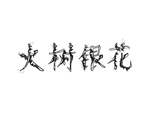 字（個(gè)人主頁-ZNDE2OTc0NDg=） - 字體/字形 - 站酷設(shè)計(jì)師corahero原創(chuàng)素材 - 站酷ZCOOL