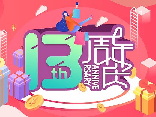 周年庆