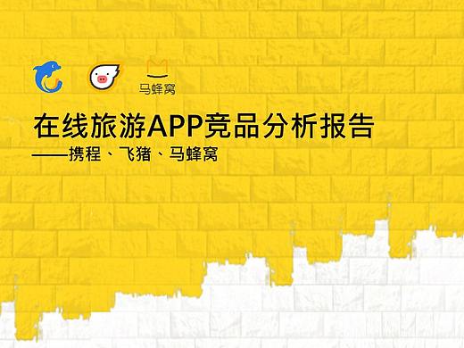 在线旅游APP竞品分析