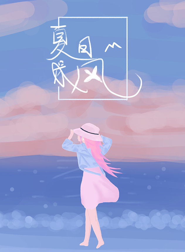 夏日成风
