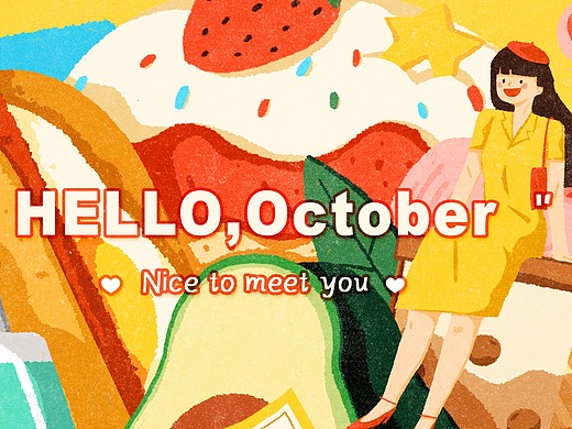 「hello,october」-光大信用卡 x 小插图们
