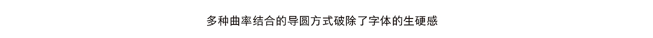 方正壹基金壹家人体：同享一款字，携手一家人（图ZMjM5NTY0NDc2） - 字体/字形 - 站酷设计师方正字库原创素材 - 站酷ZCOOL