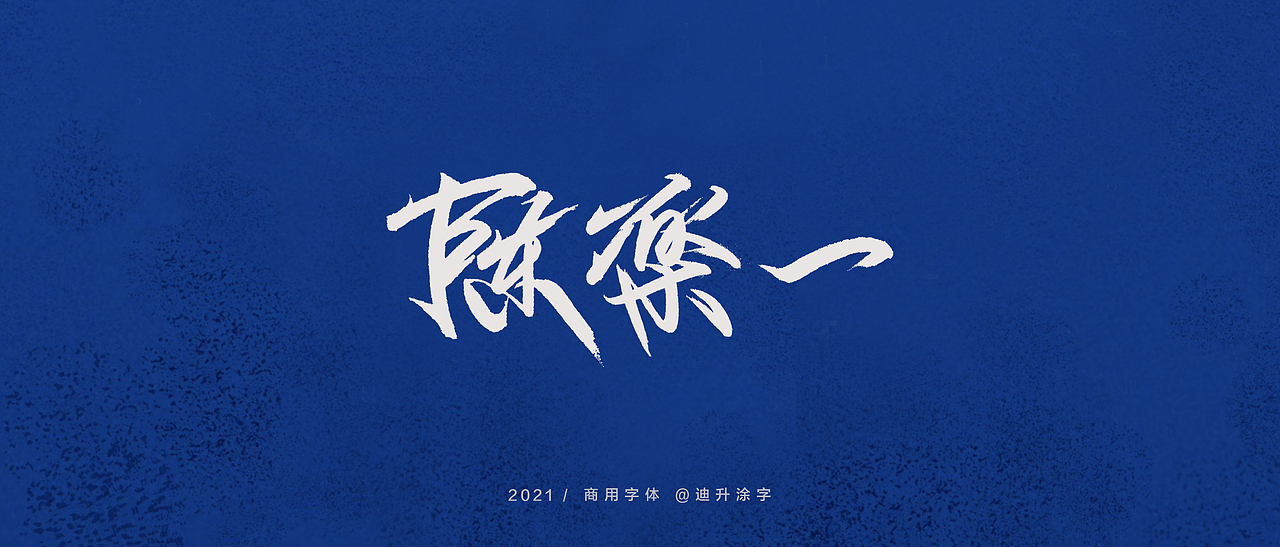 迪升商业字体设计(一)（图ZMjQwOTM3MDg0） - 字体/字形 - 站酷设计师迪升原创素材 - 站酷ZCOOL
