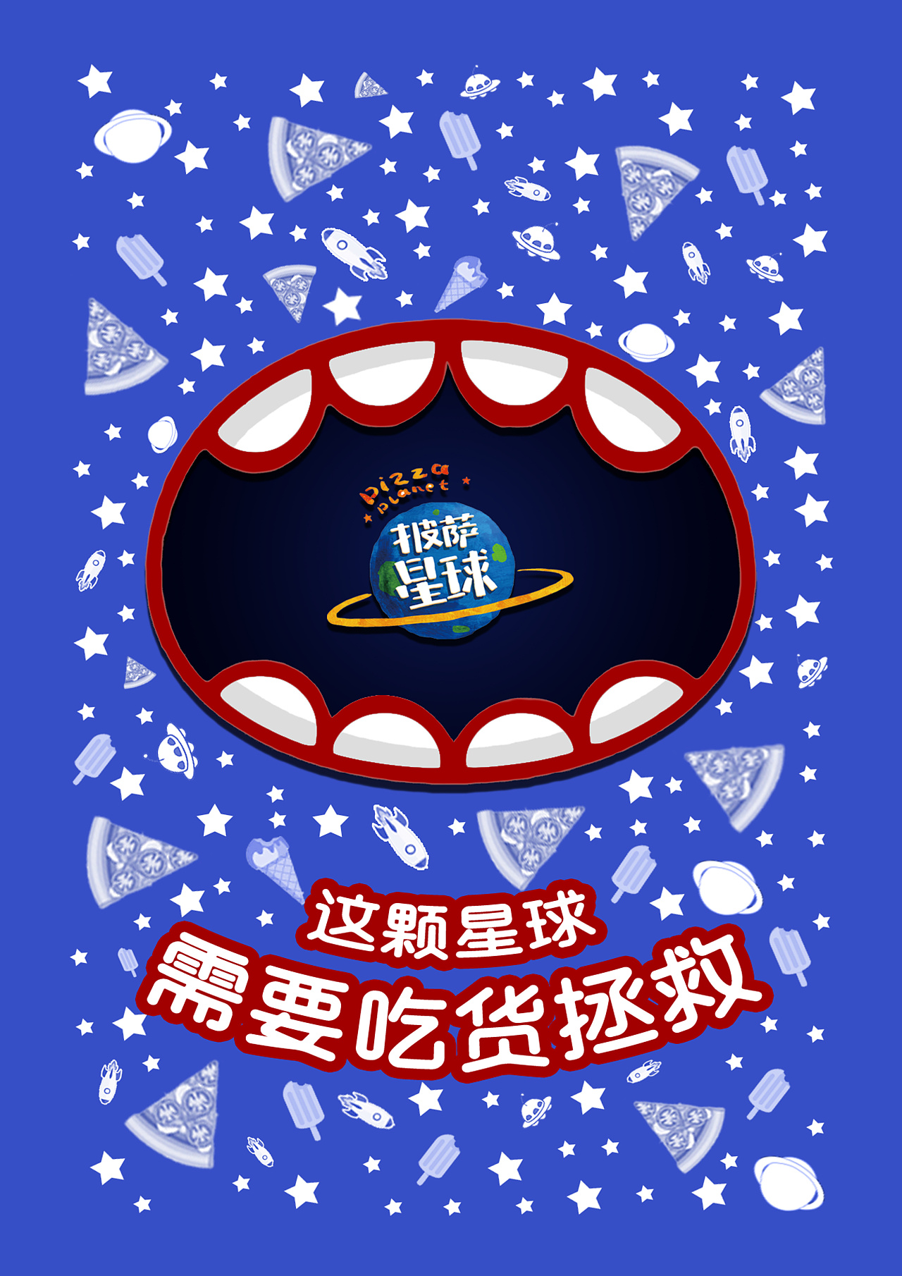 披萨星球 第八届大广赛披萨星球平面类作品 披萨海报 美食招贴 披萨
