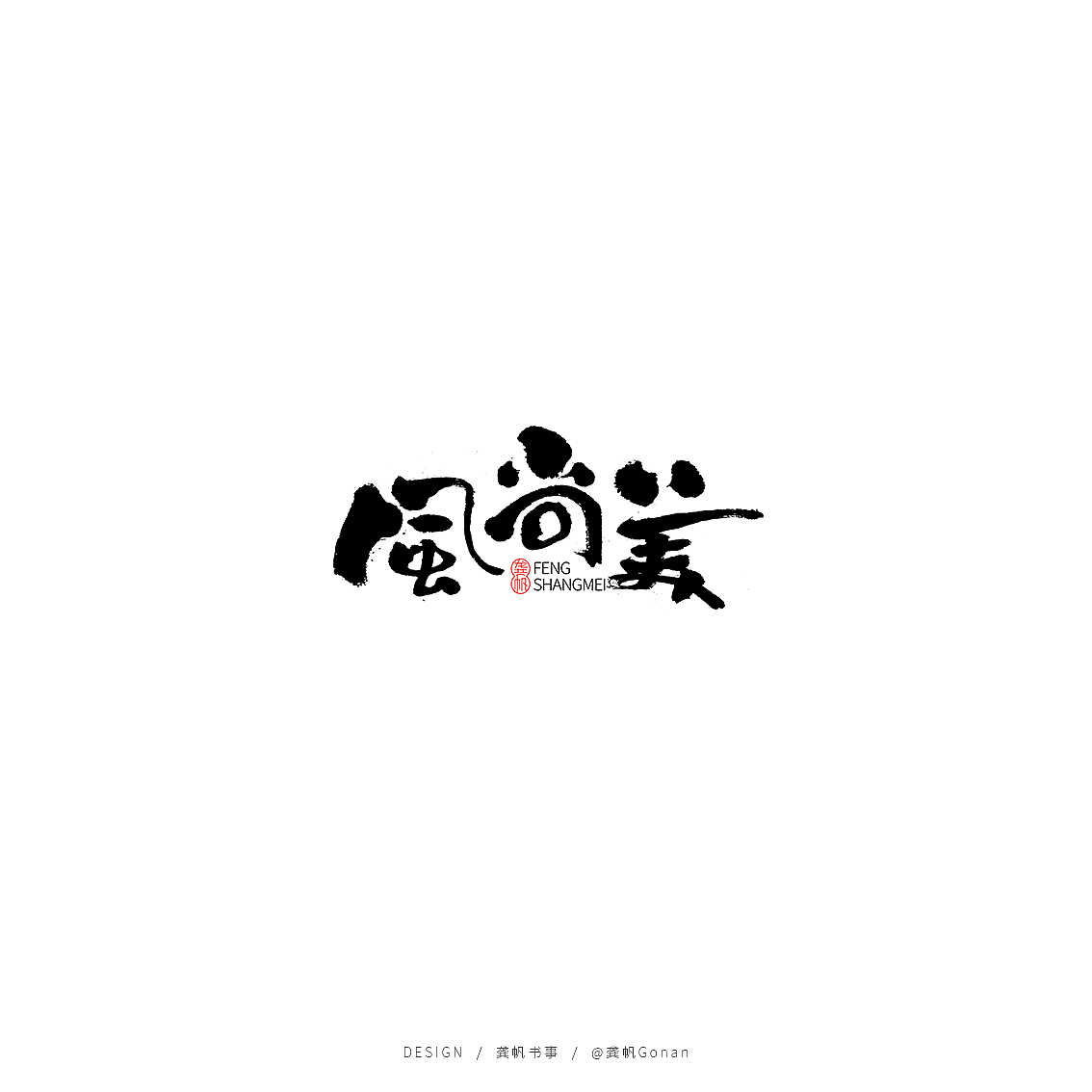 龚帆书事 | 时光机（图ZMTY0OTY2MTQ0） - Logo - 站酷设计师龚帆原创素材 - 站酷ZCOOL