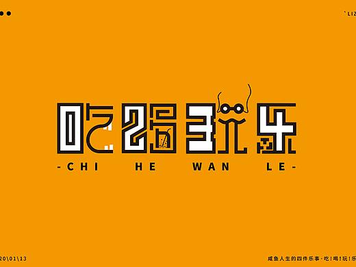 字体设计-吃喝玩乐