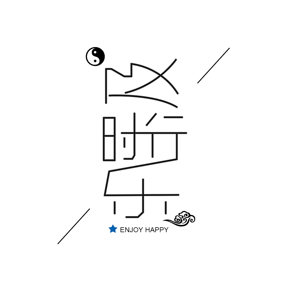 原创及时行乐字体设计