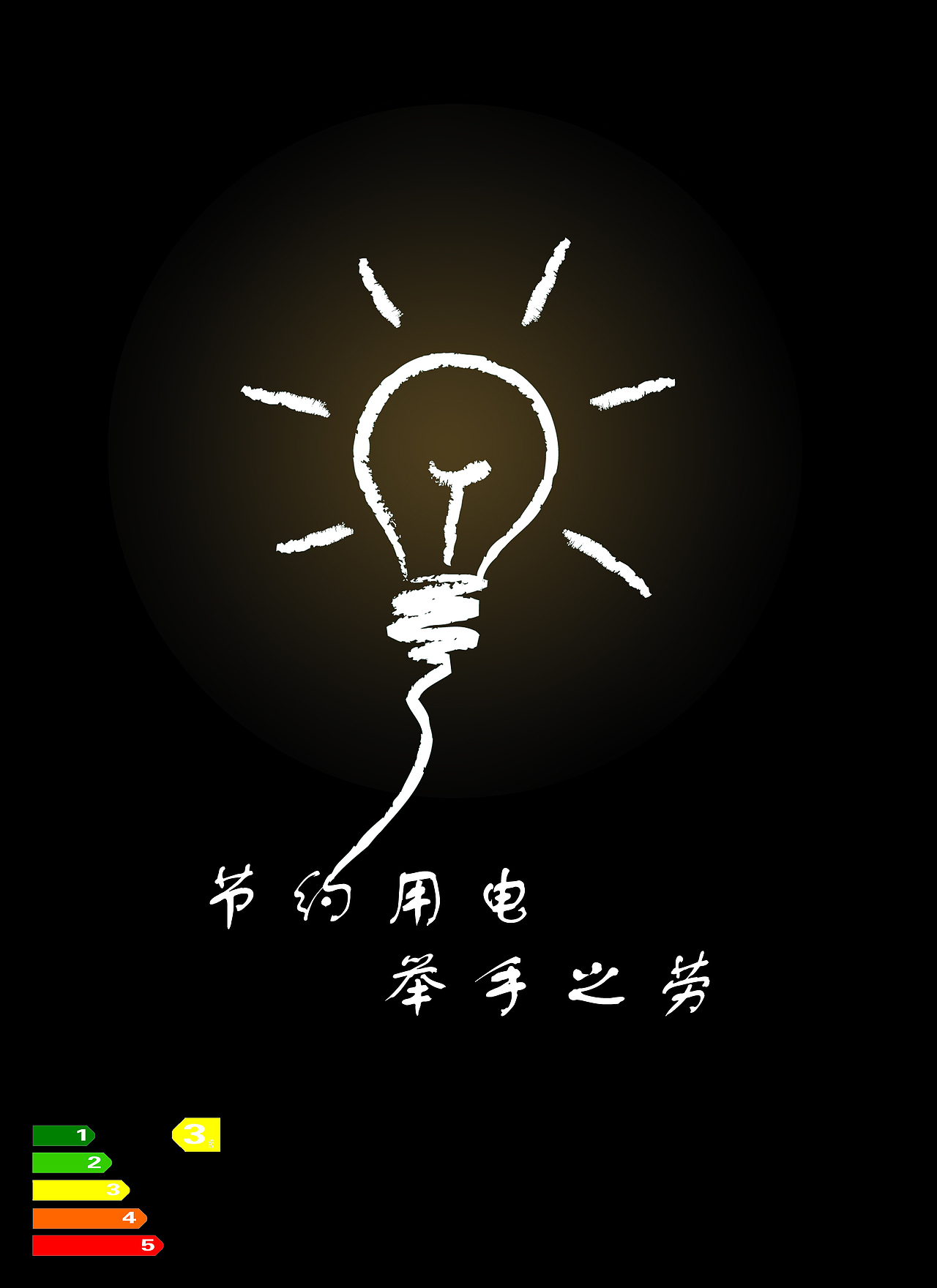 节电海报（图ZMTE5ODQyNDg=） - 海报 - 站酷设计师浅海小螃蟹原创素材 - 站酷ZCOOL